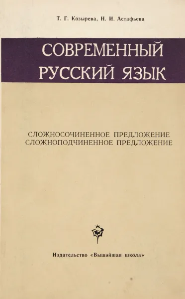 Обложка книги Современный русский язык, Козырева Т.Г., Астафьева Н.И.