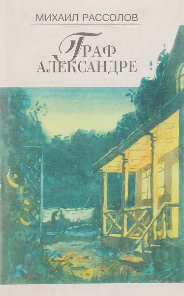 Обложка книги Граф Александре, Рассолов М.
