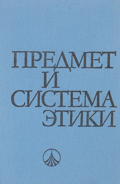 Обложка книги Предмет и система этики, ред. Ангелов С., Драмалиев Л. и др.