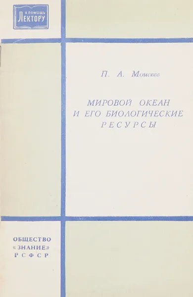 Обложка книги Мировой океан и его биологические ресурсы, П.А. Моисеев