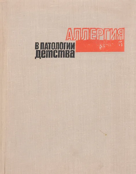 Обложка книги Аллергия в патологии детства, ред. Сперанский Г.Н.