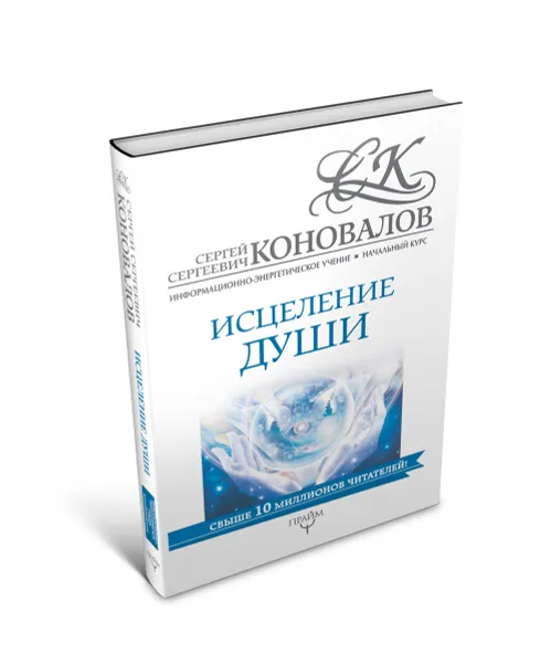 Обложка книги Исцеление души. Информационно-энергетическое Учение. Начальный курс, Сергей Коновалов