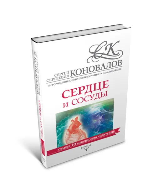 Обложка книги Сердце и сосуды. Информационно-энергетическое Учение. Начальный курс, Сергей Коновалов