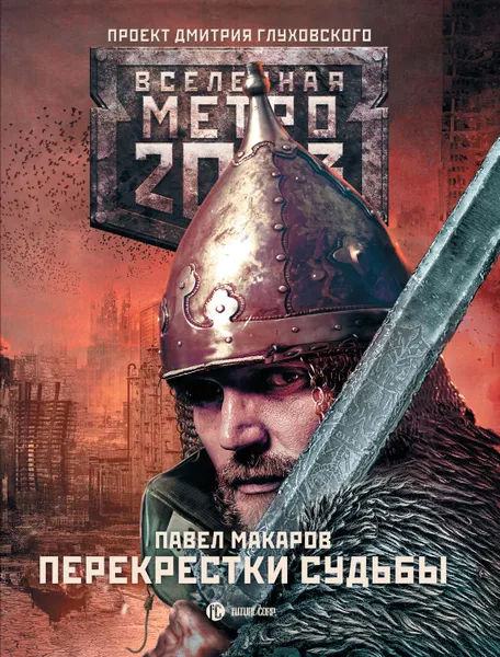 Обложка книги Метро 2033: Перекрестки судьбы, Макаров Павел