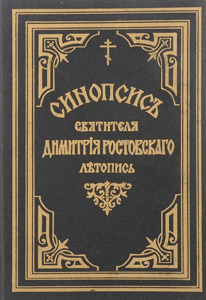 Обложка книги Синопсисъ святителя Димитрия Ростовскаго. Летопись, Ростовский Д.