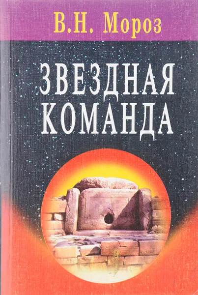 Обложка книги Звездная команда, Мороз В.Н.