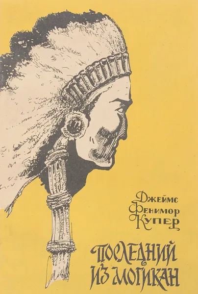 Обложка книги Последний из могикан, Д. Ф. Купер
