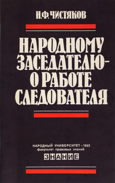 Обложка книги Народному заседателю о работе следователя, Н.Ф.Чистяков
