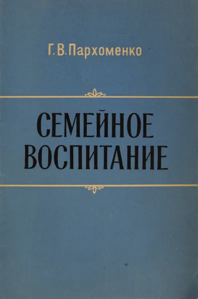 Обложка книги Семейное воспитание, Г.В.Пархоменко