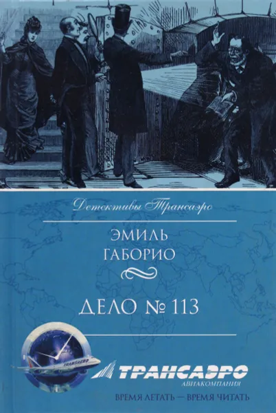 Обложка книги Дело № 113, Габорио Эмиль