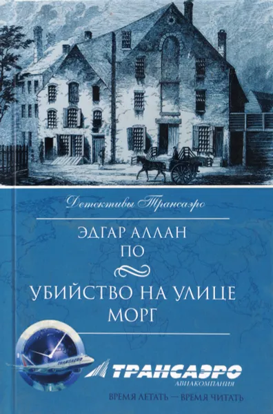 Обложка книги Убийство на улице Морг, По Эдгар Аллан