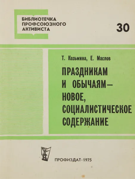 Обложка книги Праздникам и обычаям - новое, социалистическое содержание, Казьмина Т., Маслов Е.