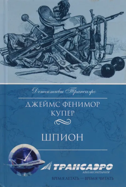 Обложка книги Шпион, или Повесть о нейтральной территории, Купер Д.Ф.