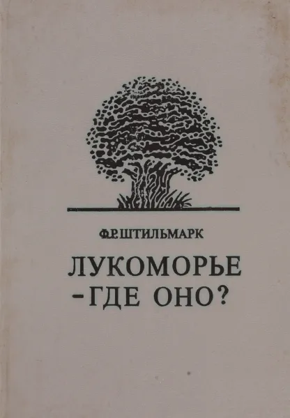 Обложка книги Лукоморье - где оно?, Ф.Р.Штильмарк