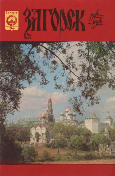 Обложка книги Загорск 1782-1982, И.Рыбаков