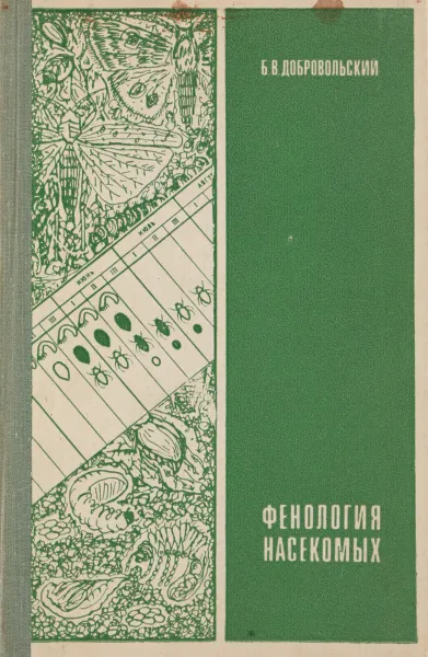 Обложка книги Фенология насекомых, Добровольский Б. В.
