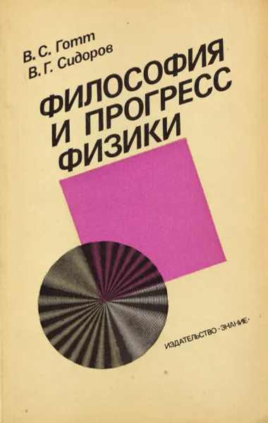 Обложка книги Философия и прогресс физики, Готт В.С., Сидоров В.Г.
