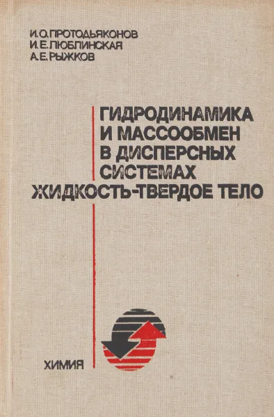 Обложка книги Гидродинамика и массообмен в дисперсионных системах жидкость - твердое тело, Протодьяконов И. О., Люблинская И. Е., Рыжков А. Е.