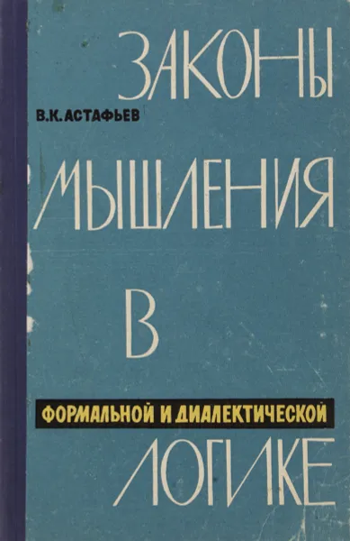 Обложка книги Законы мышления в формальной и диалектической логике, Астафьев В.К.