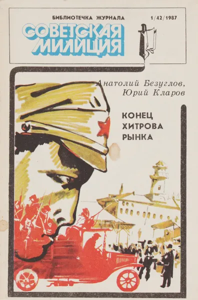 Обложка книги Конец хитрова рынка, А.Безуглов