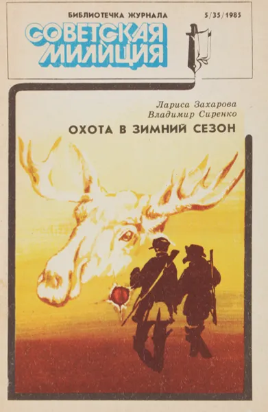 Обложка книги Охота в зимний сезон, Л.Захарова