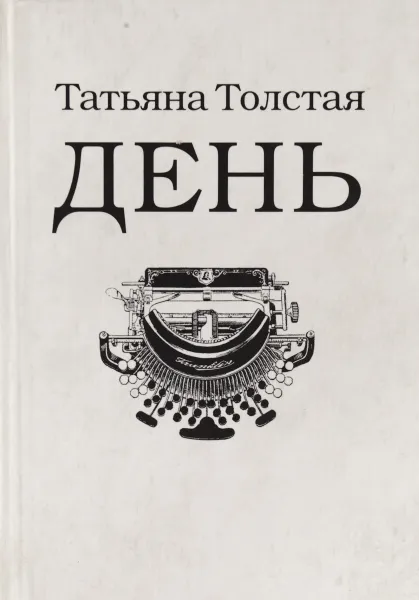 Обложка книги День: личное, Толстая Т.