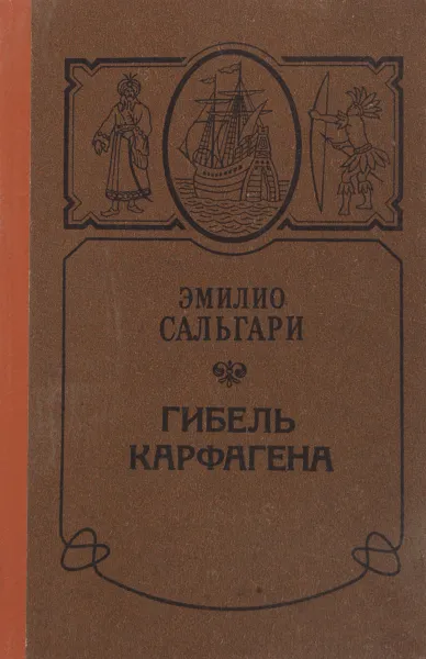 Обложка книги Гибель карфагена, Сальгари Э.