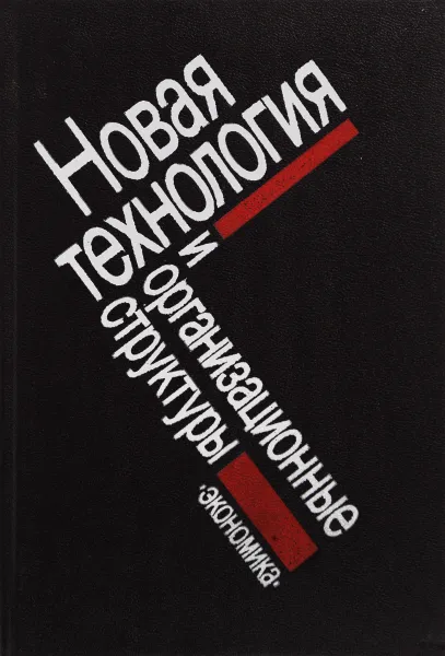 Обложка книги Новая технология и организационные структуры, Й. Пиннингс