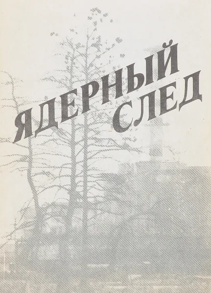 Обложка книги Ядерный след, Губарев В