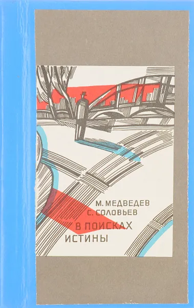 Обложка книги В поисках истины, Медведев М.,Соловьев С.