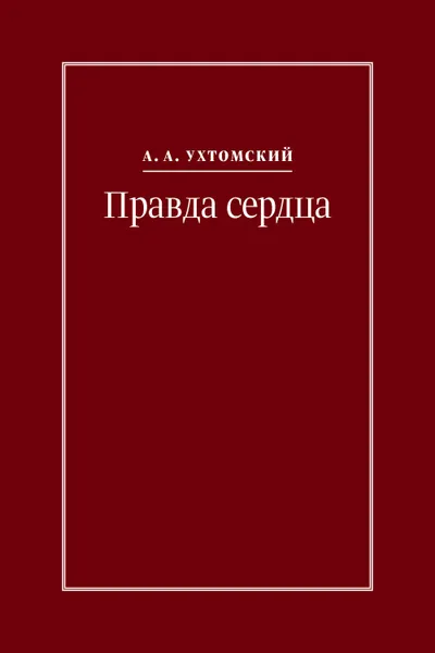 Обложка книги Правда сердца. Письма к В. А. Платоновой (1906–1942), А. А. Ухтомский