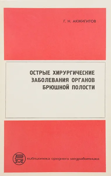 Обложка книги Острые хирургические заболевания органов брюшной полости, Акжигитов Г.Н.