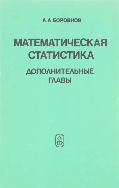 Обложка книги Математическая статистика. Дополнительные главы, Боровков А.А