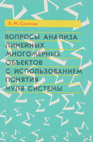 Обложка книги Вопросы анализа линейных многомерных объектов с использованием понятия нуля системы, Смагина Е.М