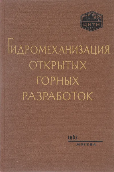 Обложка книги Гидромеханизация открытых горных разработок, Мельникова Н.В