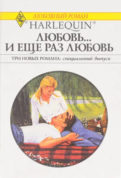 Обложка книги Любовь..и еще раз любовь, И.Антонова