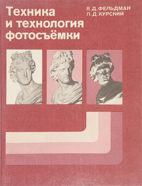 Обложка книги Техника и технология фотосъемки, Фельдман Я. Д., Курский Л. Д.