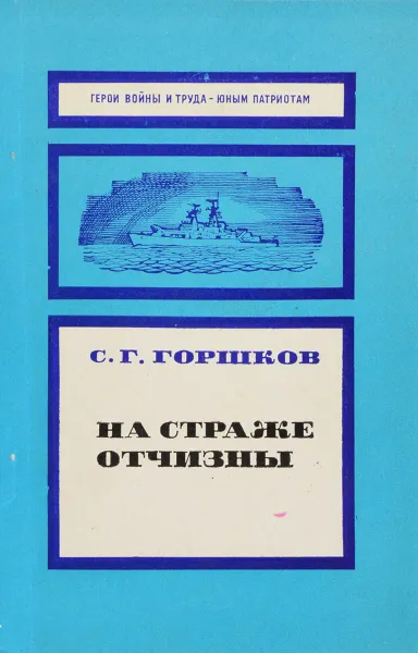 Обложка книги На страже отчизны, С.Г. Горшков