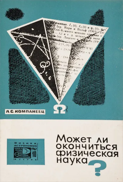 Обложка книги Может ли окончиться физическая наука?, Компанеец А.С.