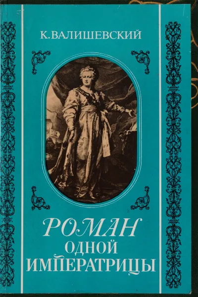 Обложка книги Роман одной Императрицы, К.Валишевский