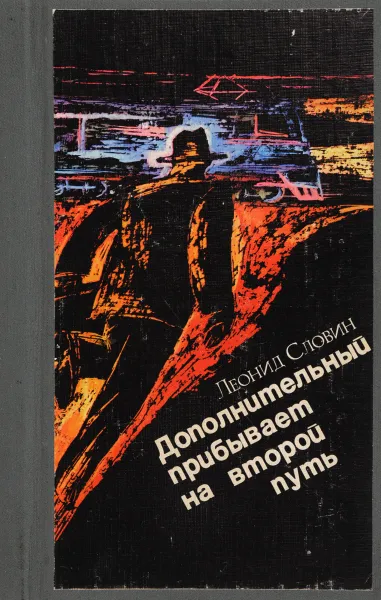 Обложка книги Дополнительный прибывает на второй путь, Леонид Словин