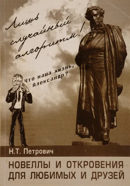 Обложка книги Новеллы и откровения для любимых и друзей, Н.Т.Петрович