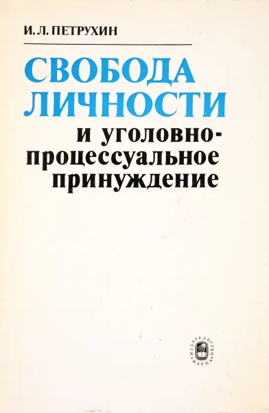 Обложка книги Свобода личности и уголовно-процессуальное принуждение, Петрухин И.Л.
