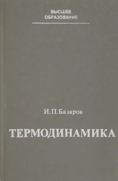 Обложка книги Термодинамика, Базаров И.П.