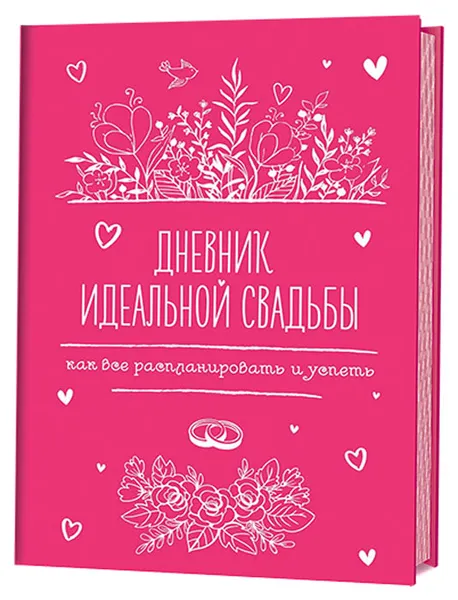 Обложка книги Дневник идеальной свадьбы. Как все распланировать и успеть, Анастасия Потапова