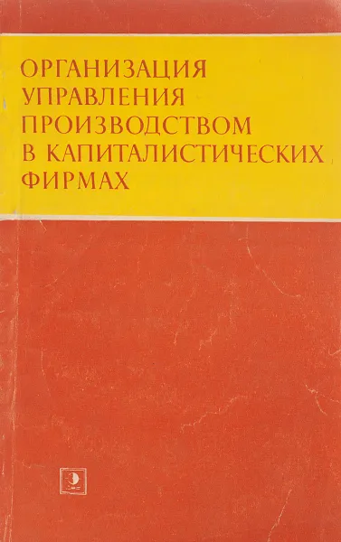 Обложка книги Организация управления производством в капиталистических фирмах, Модин А.А,, Махров Н.В. и др.