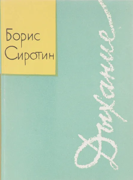 Обложка книги Дыхание, Борис Сиротин