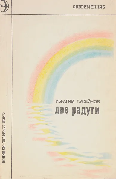 Обложка книги Две радуги, Ибрагим Гусейнов