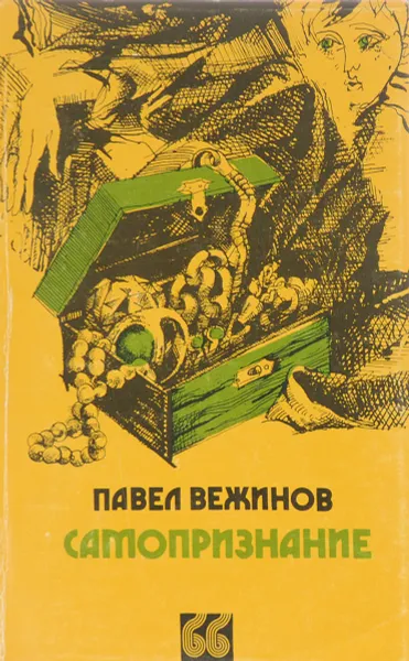 Обложка книги Самопризнание, Павел Вежинов