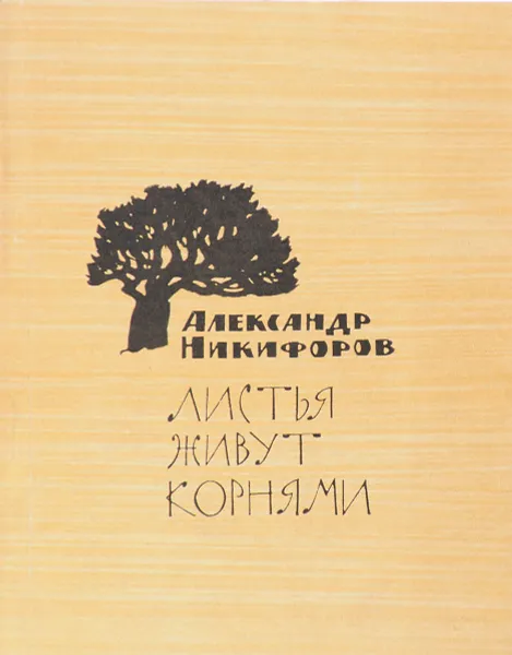 Обложка книги Листья живут корнями, Александр Никифоров